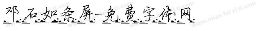 邓石如条屏字体转换