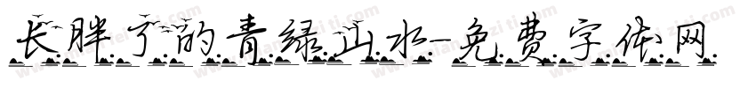 长胖了的青绿山水字体转换