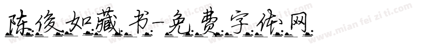 陈俊如藏书字体转换