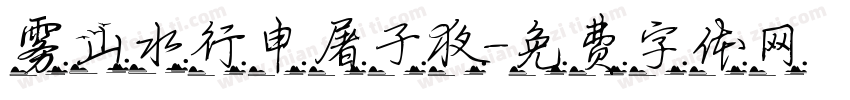 雾山水行申屠子夜字体转换