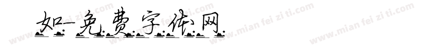 靜如字体转换