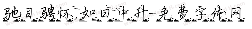 驰目骋怀，如日中升字体转换
