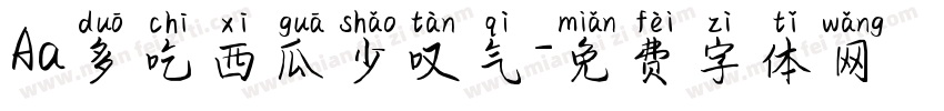 Aa多吃西瓜少叹气字体转换