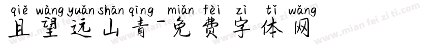 且望远山青字体转换