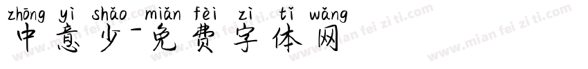 中意少字体转换