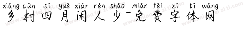 乡村四月闲人少字体转换