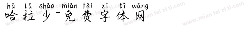 哈拉少字体转换