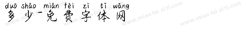 多少字体转换