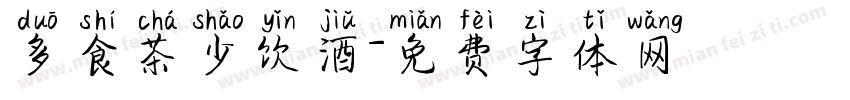 多食茶少饮酒字体转换