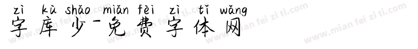 字库少字体转换