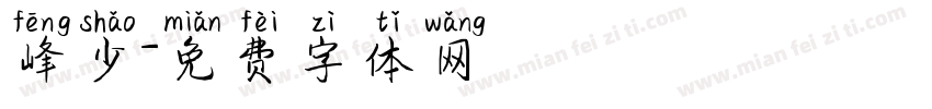 峰少字体转换