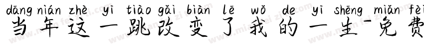 当年这一跳改变了我的一生字体转换