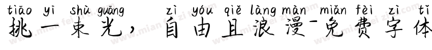 挑一束光，自由且浪漫字体转换