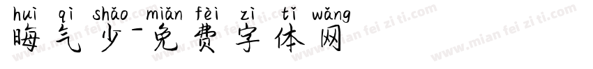 晦气少字体转换