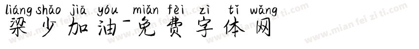 梁少加油字体转换