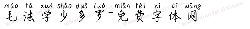 毛法学少多罗字体转换
