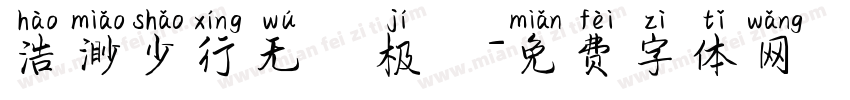 浩渺少行无無极極字体转换