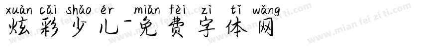 炫彩少儿字体转换
