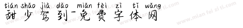 甜少驾到字体转换