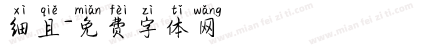 细且字体转换