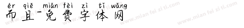 而且字体转换
