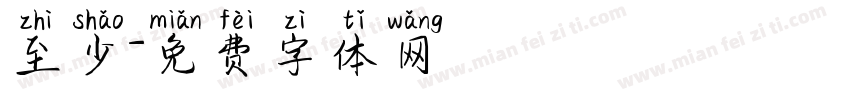 至少字体转换