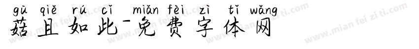 菇且如此字体转换