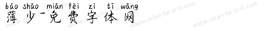 薄少字体转换