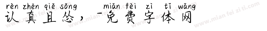 认真且怂，字体转换