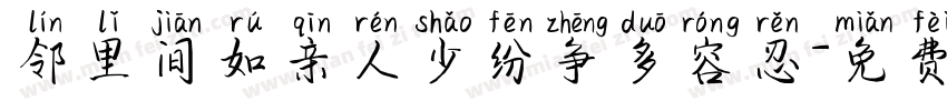 邻里间如亲人少纷争多容忍字体转换