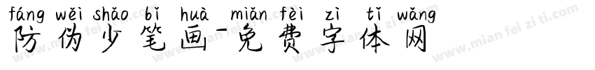 防伪少笔画字体转换