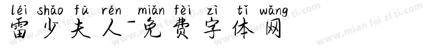 雷少夫人字体转换