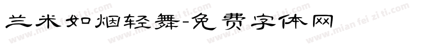 兰米如烟轻舞字体转换