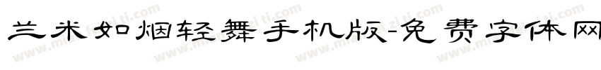 兰米如烟轻舞手机版字体转换