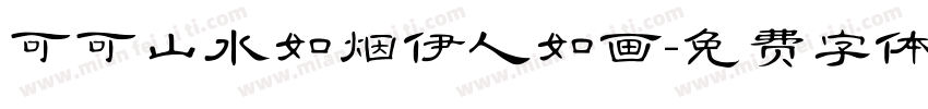 可可山水如烟伊人如画字体转换