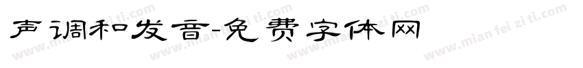 声调和发音字体转换