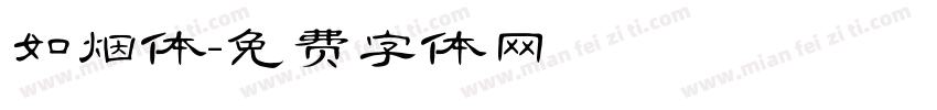 如烟体字体转换