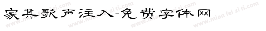 家其歌声注入字体转换