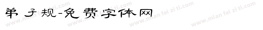 弟子规字体转换