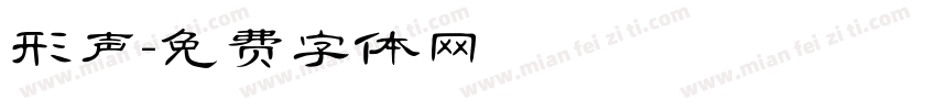 形声字体转换