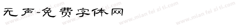 无声字体转换