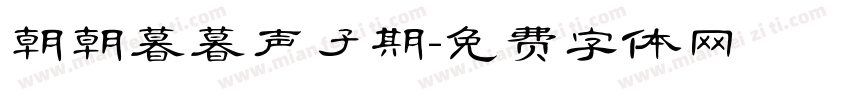 朝朝暮暮声子期字体转换