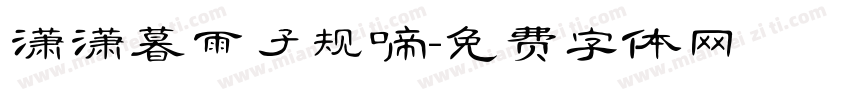 潇潇暮雨子规啼字体转换