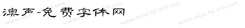 澳声字体转换