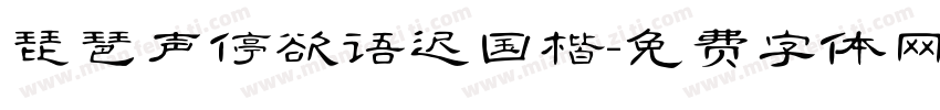 琵琶声停欲语迟国楷字体转换
