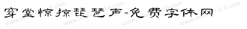 穿堂惊掠琵琶声字体转换