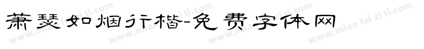 萧瑟如烟行楷字体转换