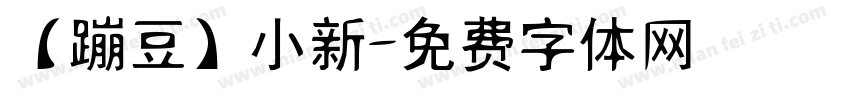 【蹦豆】小新字体转换
