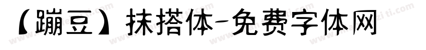 【蹦豆】抹搭体字体转换
