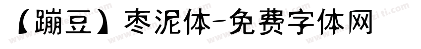 【蹦豆】枣泥体字体转换